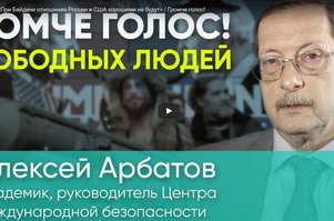 Академик Арбатов, интервью: "При Байдене отношения России и США хорошими не будут"