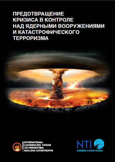 Предотвращение кризиса в контроле над ядерными вооружениями и катастрофического терроризма