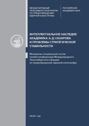 Интеллектуальное наследие академика А.Д.Сахарова и проблемы стратегической стабильности