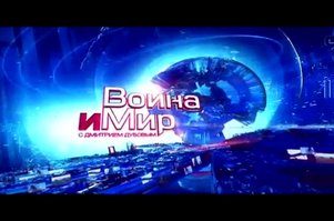 Программа Дмитрия Дубова "Война и мир" о работе конференции Люксембургского форума в Женеве - 9 канал (Израиль)