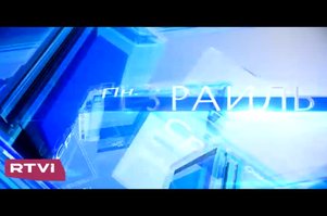 Израиль требует изменить соглашение по ядерной программе Ирана. Сюжет канала RTVi (Израиль)