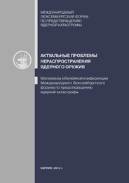 Актуальные проблемы нераспространения ядерного оружия