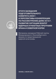 Итоги заседания подготовительного комитета 2009 г. и перспективы конференции по развитию ДНЯО 2010 г.