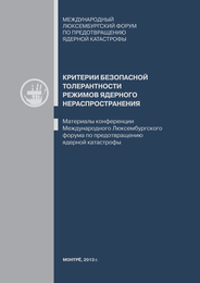 Критерии безопасной толерантности режимов ядерного нераспространения