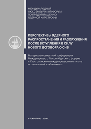 Перспективы ядерного нераспространения и разоружения после вступления в силу нового договора о СНВ