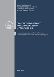 Перспективы ядерного нераспространения и разоружения