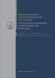 Новая резолюция совета безопасности ООН по Ирану: «Перспективы разрешения Иранской ядерной проблемы»