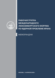 Рабочая группа Международного Люксембургского форума по ядерной проблеме Ирана