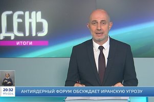 Антиядерный форум обсуждает иранскую угрозу