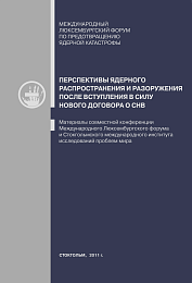 Перспективы ядерного нераспространения и разоружения после вступления в силу нового договора о СНВПерспективы ядерного нераспространения и разоружения после вступления в силу нового договора о СНВ
