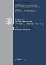 Нравственная ответственность учёногоНравственная ответственность учёного