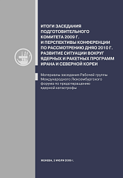 Итоги заседания подготовительного комитета 2009 г. и перспективы конференции по развитию ДНЯО 2010 г.Итоги заседания подготовительного комитета 2009 г. и перспективы конференции по развитию ДНЯО 2010 г.