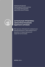 Актуальные проблемы нераспространения ядерного оружияАктуальные проблемы нераспространения ядерного оружия