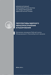 Перспективы ядерного нераспространения и разоруженияПерспективы ядерного нераспространения и разоружения